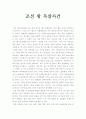[독후감]'조선왕독살사건' 독서감상문 1페이지