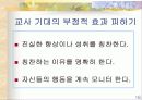 피그말리온효과와 교육적 적용 16페이지