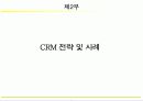 [마케팅]고객관계관리(CRM) 성공전략 26페이지