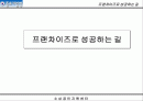 프랜차이즈로 성공하는 길 1페이지