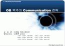 OB맥주의 커뮤니케이션 전략(IMC 전략) 1페이지