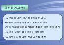 교원평가제도의 실태와 문제점 및 개선방안(A+발표자료) 3페이지