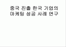 (기업 분석) 우리나라 기업의 중국시장 진출전략 분석 및 마케팅 전략 모음집 1페이지