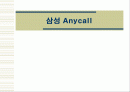 [경영 성공 사례] 삼성 Anycall의 사례 및 마케팅 전략 분석 (SWOT, 4P등 모두 포함 ) 1페이지