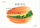[소비자 구매 의사 결정단계 분석] 롯데리아 햄버거에 대한 소비자 구매 의사 결정 단계 분석 및 문제점과 개선방안 4페이지