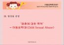 아동성폭력의 실태와 문제점 및 해결방안 7페이지
