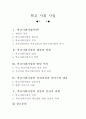 [사회,학교]학교사회사업(개념,정의,필요성,목적,역활,발달 역사,현행서비스, 전망과 과제 등 정리) 1페이지