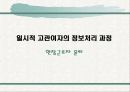 정보처리과정과 소비자 행동 과정 모형 분석 (지속적, 일시적 고관여자 등 3분류 분석) 11페이지