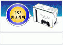 PS2(플레이스테이션2)의 마케팅분석과 광고분석(A+레포트) 1페이지