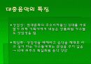 대중음악에 대한 이해와 변천사 및 특징, 영향에 대한 PPT발표자료 19페이지