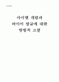 아이템 개발과 바이어 발굴에 대한 방법적 고찰 1페이지