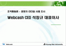 리더쉽사례-webcash ceo 석창규(직접인터뷰포함) 1페이지