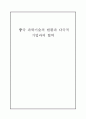 [해외진출사례분석]중국 과학기술의 현황과 다국적 기업과의 협력 1페이지