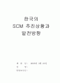 SCM 한국의 추진상황 발전방향 1페이지