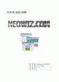 네오위즈닷컴 - 인터넷업체 사례분석 자료 1페이지