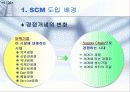 [경영]SCM(Supply Chain Management) 4페이지