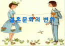 결혼 문화의 변화 1페이지