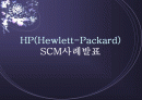 HP(Hewlett-Packard) SCM 사례 - 파워포인트 - 1페이지