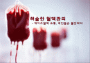 헌혈과 수혈의 관한 문제 제기와 분석및 대책 1페이지