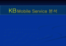 [이비즈마케팅]KB Mobile Service 분석 1페이지