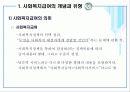 사회복지정책의 결과 (사회복지급여와 서비스) 4페이지