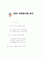 [광고홍보론]CGV 마케팅사례 분석 1페이지