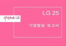 [기업탐방]LG25기업탐방보고서 1페이지
