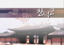 [한국의역사와문화]조선의 궁궐에 대하여 10페이지