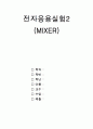 믹서(Mixer) 1페이지