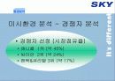 [이동통신시장]SK텔레텍의 ‘SKY'의 제품과 시장환경분석 및 마케팅 전략 분석 6페이지