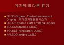 유기EL-OLED 5페이지