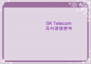 [지식경영분석]SK Telecom의 지식경영분석 1페이지