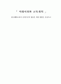 [교육사회학]교육개혁 - 대학교육의 질적수준의 향상을 위한 방안 1페이지