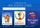 (컨벤션 산업) 2008 북경 올림픽의 경제적 효과 및 파급 효과와 관광 산업의 발전방향 제언 19페이지