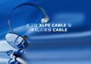 초고압 XLPE CABLE 및 계장,신호용 CABLE 1페이지