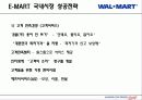 월마트의 국내 진출 실패와 이마트의 해외 진출 성공 사례 분석 32페이지