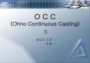 [금속/재료공학]OCC(Ohno Continuous Casting)에 대한 프레젠테이션 1페이지