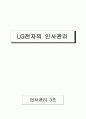 lg 전자의 인사관리 1페이지