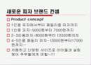 새로운 브랜드 개발과 디자인 (피자) 13페이지