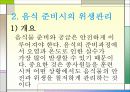 식품의 저장관리 및 음식 준비· 제공시의 위생관리 14페이지