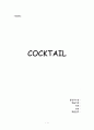 주류학의 이해 칵테일(Cocktail) 1페이지