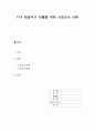 FTA 체결국가 진출을 위한 시장조사 사항 1페이지