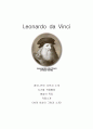 레오나르도다빈치의 작품과 예술분석 1페이지
