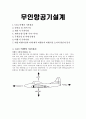 무인 항공기 설계 레포트 1페이지