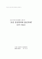 강철환씨의 [북한 정치범수용소 체험수기] 감상문 1페이지