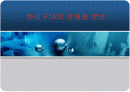 [경영]한·미 FTA의 문제점 분석 1페이지