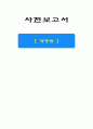 사전보고서 [ 광중합 ] 1페이지
