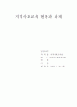 지역사회교육 현황과  과제 1페이지