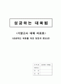 성공하는 대화법 기말고사 대체 리포트 1페이지