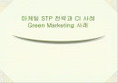 마케팅 STP 전략과 CI 사례, Green Marketing 사례 1페이지